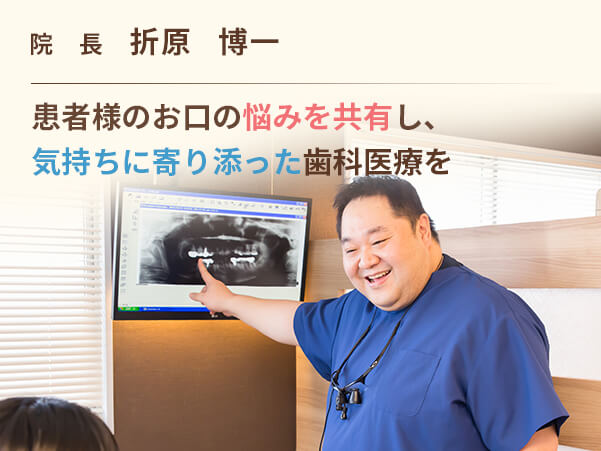 患者様のお口の悩みを共有し、気持ちに寄り添った歯科医療を